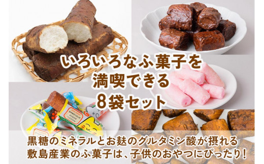 ふ菓子の詰め合わせ5種セット (8袋) ご家族で楽しめる、ふ菓子の詰め合わせ5種セット [0938]