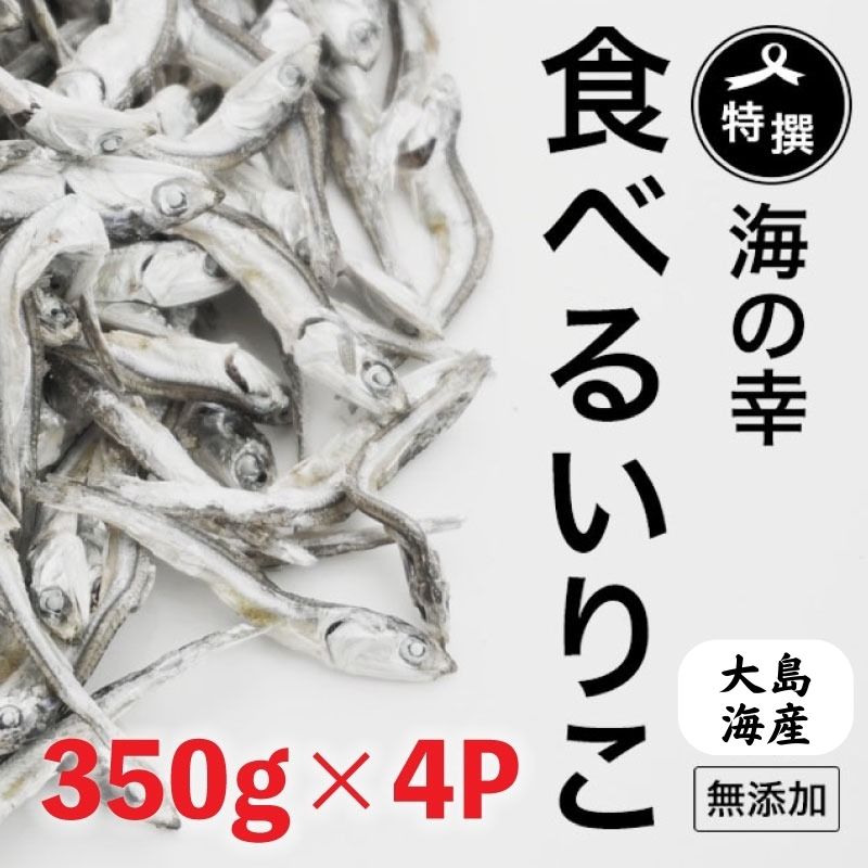 【ふるさと納税】 無添加 いりこ 煮干し 350g x 4袋 特選 食べるいりこ カタクチイワシ 鰯 カルシウム おやつ お子様にも おつまみ 海参 健康 海の幸 自然の味 大島海産