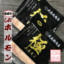 【ふるさと納税】味付け豚ホルモン(塩味)250g×6P B-70038