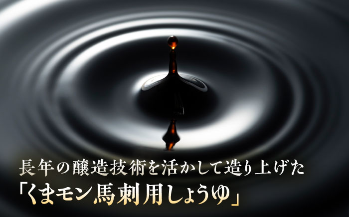 くまモン 馬刺し用しょうゆ 300ml×3本【株式会社山内本店】 [BHAE063]