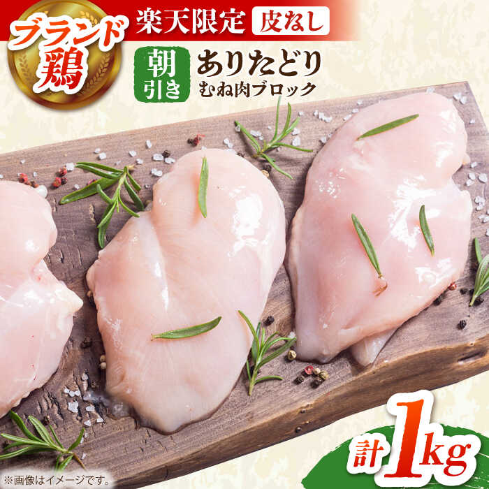 【ふるさと納税】【楽天限定】 皮なし ありたどり ムネ肉 ブロック 計1kg 【肉の三栄】[HAA140] / 食品 精肉 鶏肉 ムネ 朝引き ありた鶏 むね むね肉 ムネ 肉 ブロック 塊肉