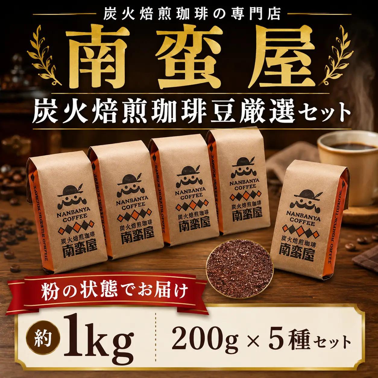 【粉】南蛮屋 炭火焙煎 珈琲 豆 厳選 セット コーヒー コーヒー粉  深煎り ドリップ用 挽き豆 コーヒーセット