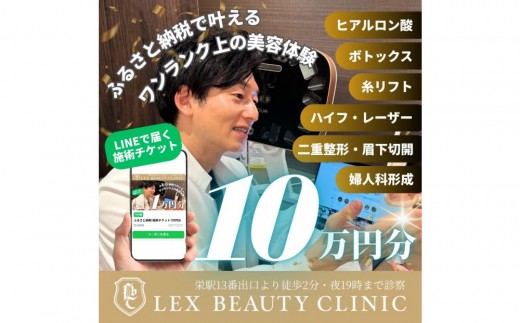 
                  美容医療　LEX BEAUTY CLINIC　名古屋　栄　施術チケット10万円分
                