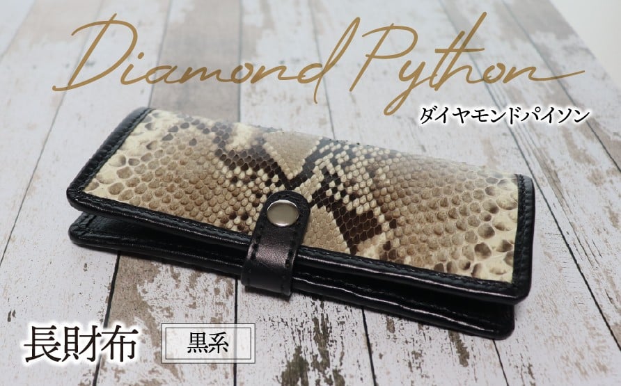 
            長財布（ダイヤモンドパイソン・黒系）| パイソン ヘビ革 蛇革 金運 縁起物 財布 ウォレット 本革 レザー 革 革製品 革小物 経年変化 一点物 一生もの ハンドメイド クラフト 高級 本格 ギフト プレゼント おすすめ
          