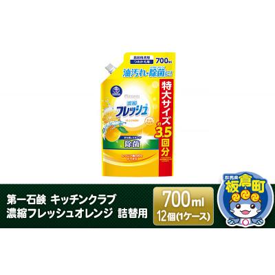 ふるさと納税 板倉町 キッチンクラブ 濃縮フレッシュオレンジ 詰替用 700ml×12個|13_bsa-131201