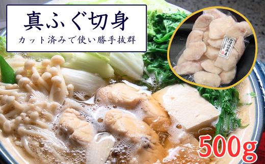 
カット済で使い勝手抜群　美味しさも抜群の真ふぐ切身　500g　＜3D凍結＞【1217278】
