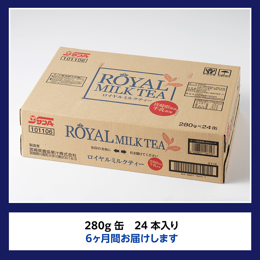 【6ヶ月定期便】サンA ロイヤルミルクティー 280ｇ 缶 24本 入り 【 飲料 ミルクティー 缶 ジュース 長期保存 九州 宮崎県産 川南町 送料無料 】 [C03011t6]