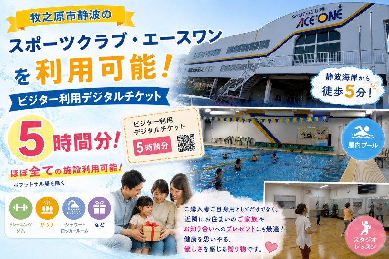 
                  スポーツクラブ エースワン ジム利用券 デジタルチケット (5時間分) フィットネスジム プール トレーニングマシン ジム ジムデビュー シャワー サウナ 整う 朝活 スイミング 筋トレ 運動 運動習慣 リフレッシュ フィットネスクラブ スポーツ　トレーニング トレーニングマシン フリーウエイト トレーニング フィットネススタジオ 体験 チケット 静岡県 牧之原市 株式会社エースワン
                
