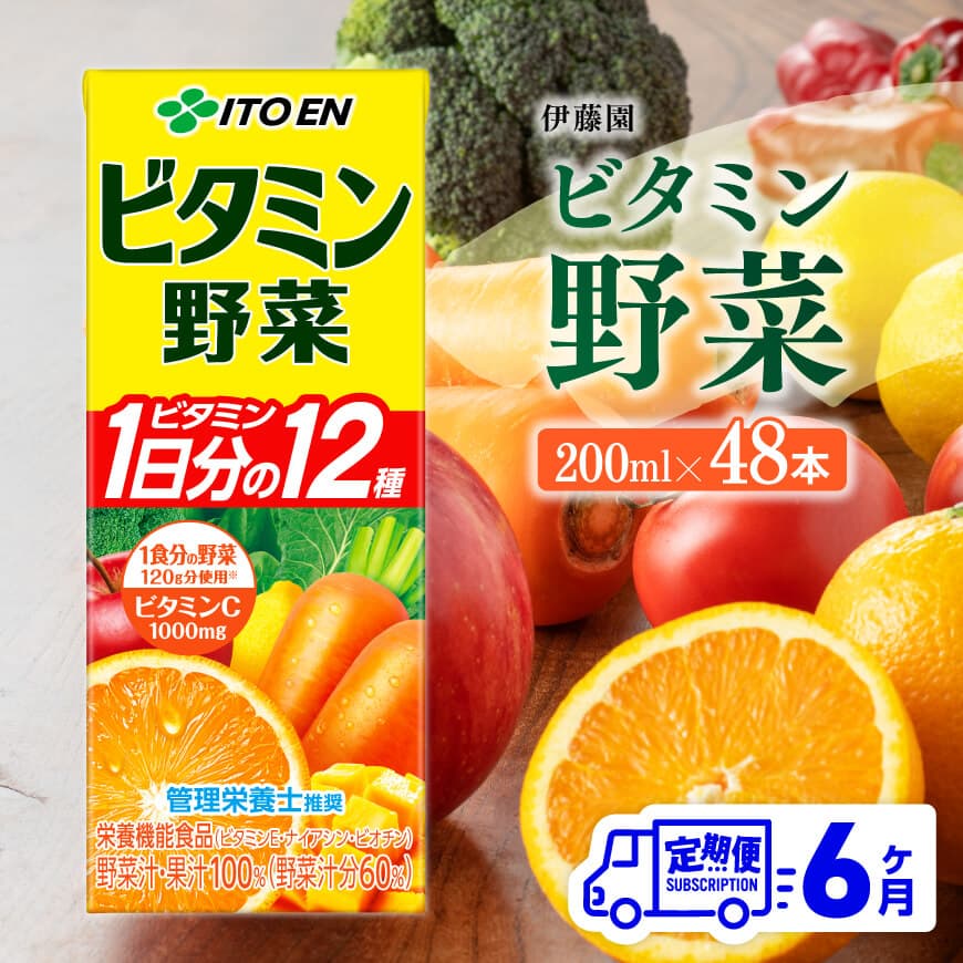 【6ヶ月定期便】伊藤園 栄養機能食品ビタミン野菜 （紙パック） 200ml×48本　野菜ジュース 飲料[C07358t6]