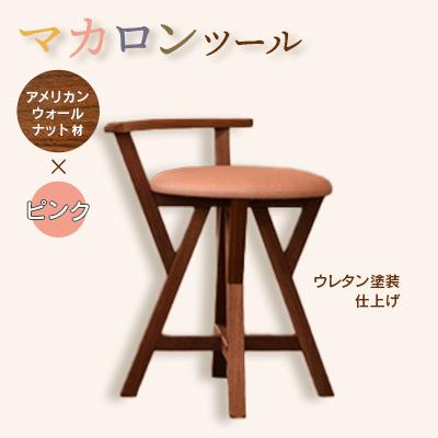 ふるさと納税 弥彦村 マカロンスツール 　カラフルなくつろぎ　　アメリカンウォールナット材×ピンク