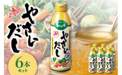 美味いもの市 やさいだし6本セット｜出汁 濃縮タイプ コンソメ 北海道 札幌市