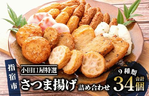 【小田口屋特選】さつま揚げ詰め合わせ 9種34個(指宿屋/IB023-005)B322