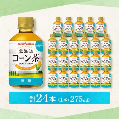 ふるさと納税 長沼町 【3ヵ月毎定期便】ポッカサッポロ　北海道コーン茶　275ml×24本全3回 |  | 01
