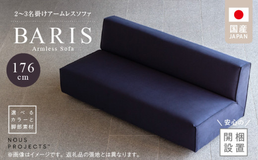 【開梱・設置】BARIS Armless Sofa（アームレスソファ）176cm　2名～3名掛けアームレスソファ　選べるカラーと脚部素材_開梱 設置 BARIS Sofa 2名 ～ 3名掛け アームレスソファ 176cm 選べる カラー セレニティ サフィロス 脚部素材 ウォルナット オーク オイル塗装 座面 広い 奥行き 高さ 抑えた 設計 つまみ縫製 シンプル  ウレタン_Qd040