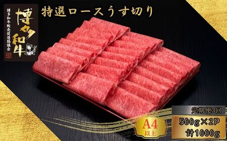 【3ヶ月連続定期便】A5,4等級 博多和牛特選ロースうす切り 500g×2P 計1000g [HS036-1] 久田精肉店【福岡県須恵町】