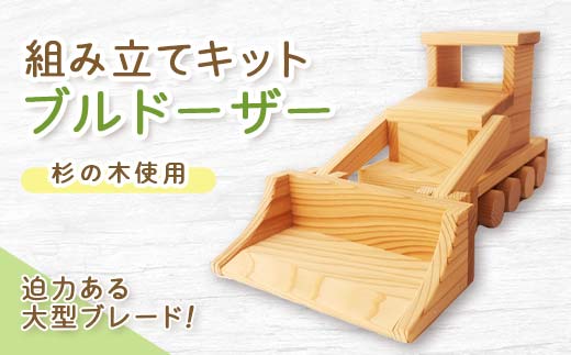 
                  組み立てキット　ブルドーザー_ おもちゃ ブルドーザー 子ども向け DIYキット 組み立て 重機おもちゃ 岡山県 津山市 贈答 ギフト おすすめ 人気 送料無料 【1345539】
                
