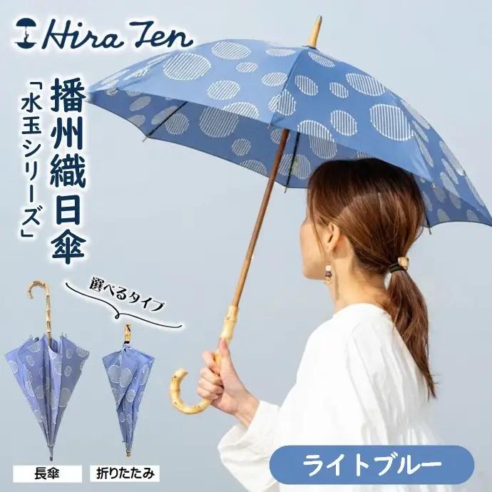 【HiraTen】播州織レディース日傘「水玉シリーズ」＜長傘＞ライトブルー　60-20-N-BL