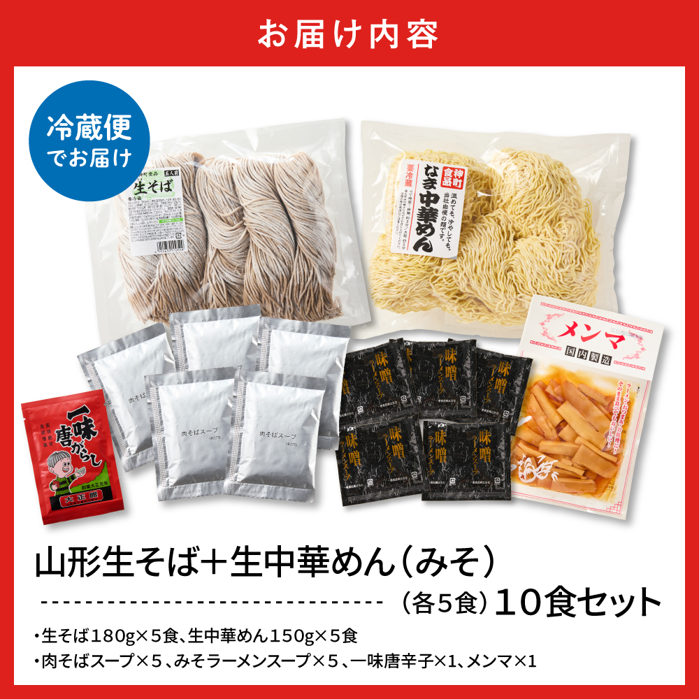 山形生そば＋生中華めん10食セット（みそ）山形県 東根市 神町食品提供 hi095-015-2 10食セット（みそ）