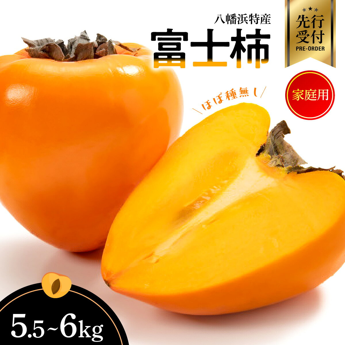 【ふるさと納税】【2026年発送】家庭用　富士柿　5.5kg〜6kg【C56-73】_【配送不可地域：離島】【1621936】 YWTAS063