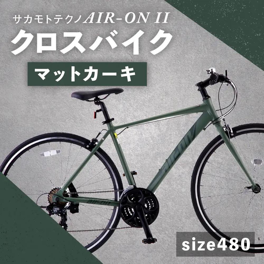 【 size480 】 サカモトテクノ AIR-ON II クロスバイク （ 700C／21段変速 ） マットカーキ × 1台 【 完全組立配送 】 自転車 ライダー スポーツバイク コストパフォーマ