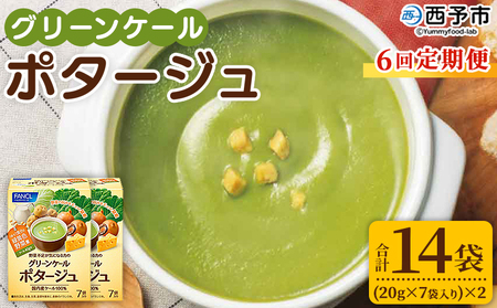 ＜グリーンケールポタージュ 6回定期便＞ 野菜 個包装 計84袋 粉末 野菜の王様 健康 栄養 ケール けーる まろやか 手軽 アレンジ 朝食 おかず スープ ファンケル FANCL グリーンヒル 愛媛県 西予市【常温】『お申込み月の翌月より配送を開始』NGH0019