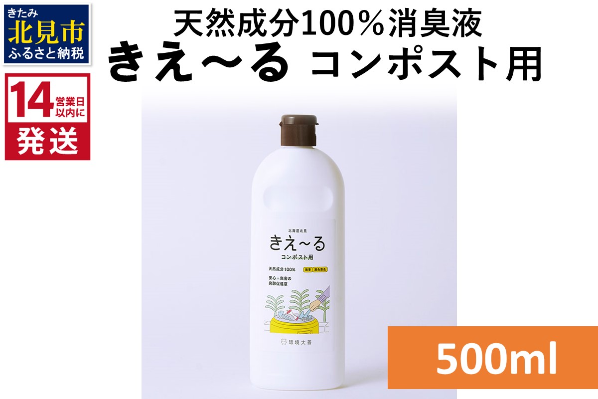 《14営業日以内に発送》天然成分100％消臭液 きえ～るＨ コンポスト用 500ml×1 ( 消臭 天然 コンポスト )【084-0118】