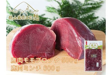 ジビエ 合計1.1kg「鹿肉ミンチ600ｇ・鹿モモ肉500ｇセット」ヘルシー ビタミン 鉄分豊富 山のご馳走 高たんぱく 低カロリー アスリート 美容食 新鮮 鮮度抜群 俵山猪鹿工房想 職人技 国産ジビエ認定取得 アレンジ料理 (1183)