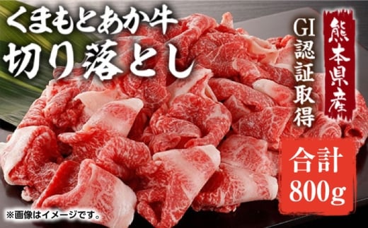 GI認証 あか牛 切り落とし 800g【くまふる】 [ZDX040]