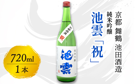 池雲 純米吟醸 祝 720ml 1本 お酒 酒 アルコール 飲料 日本酒 地酒 清酒 常温 冷や 口当たり 吟醸香 あっさり 魚料理 純米吟醸酒 宅飲み 家飲み 人気 おすすめ 酒蔵 直送 さけ 京都府 京都 舞鶴 池田酒造