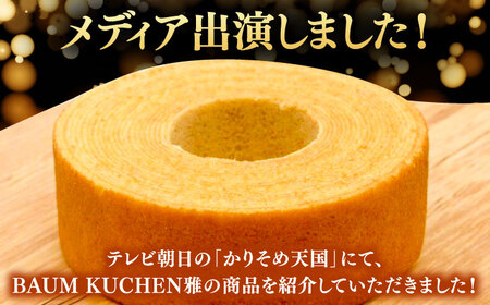 佐賀県産小麦を自家製粉！プレーンバウムクーヘン 1箱 / 佐賀県 / BAUM KUCHEN雅 [41ATAA001]