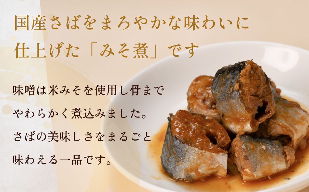 STONE ROLLS　国産さばみそ煮　（150g×12缶セット）　サバ缶　