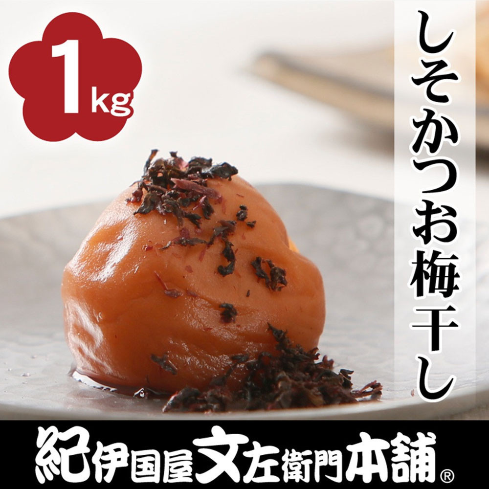 しそかつお梅干し1kg [2L～3L混合]ご家庭用 C級品 紀州南高梅 和歌山産 紀伊国屋文左衛門本舗  ［TC30］