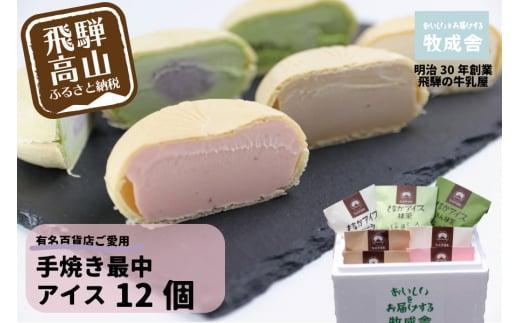 ＜牧成舎＞ 飛騨の牛乳屋が作る ミルクの旨味たっぷり 手焼き最中アイスクリーム （12個セット） | デザート 牧場 アイス 人気 おいしい 牛乳 ギフト プレゼント バレンタイン ホワイトデー 母の