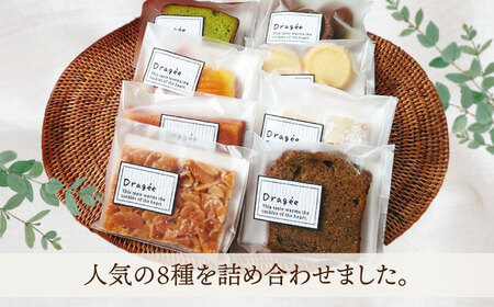 ギフト 中（焼菓子詰合8個入）　滋賀県長浜市/株式会社キャリア・トゥエンティ—・ワン（Dragee）[AQDC002]