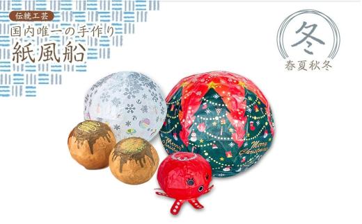 【国内唯一の手作り紙風船】紙風船 春夏秋冬「冬」クリスマス、たこ焼き、雪 新潟 出雲崎 手づくり かみふうせん 職人 インテリア お土産 和雑貨 にいがた 新潟県 出雲崎町