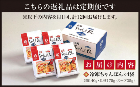 【12回定期便】具材付き 長崎ちゃんぽん 4人前【みろく屋】[DBD023]/ 長崎 小値賀 ちゃんぽん 具材 定期便