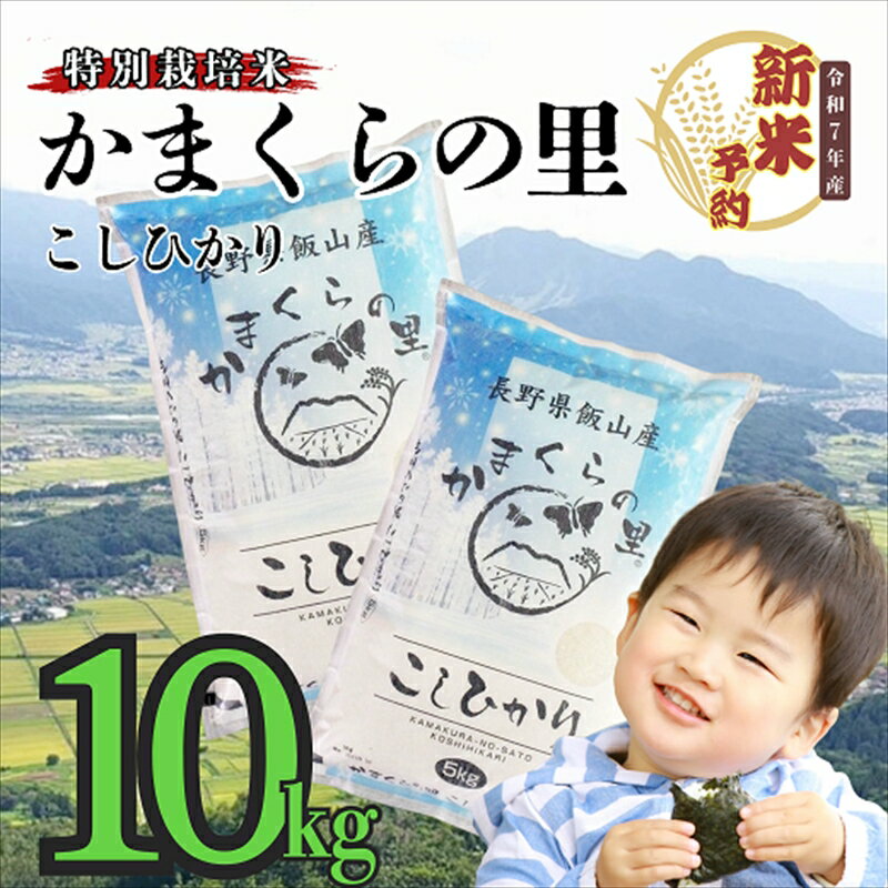 【ふるさと納税】【先行予約】（5月19日の受付より寄附金額改定）＜令和7年産＞ 特別栽培米 「かまくらの里コシヒカリ」 精米 10kg（5kg×2袋）＜出荷開始：2025年10月～＞【 白米 長野県 飯山市 ギフト プレゼント 記念日 誕生日 父の日 母の日 敬老の日 お歳暮】