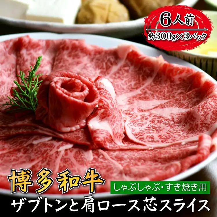 博多和牛 ザブトンと肩ロース芯スライス しゃぶしゃぶ・すき焼き用 6人前 4A12-S