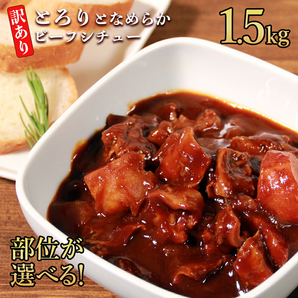 【ふるさと納税】 選べる部位！ とろりとなめらかビーフシチュー 1.5kg (250g×6パック) 訳あり レンジOK 牛ヒレ 牛たん 牛ハラミ 送料無料 小分け 熊本県 水上村