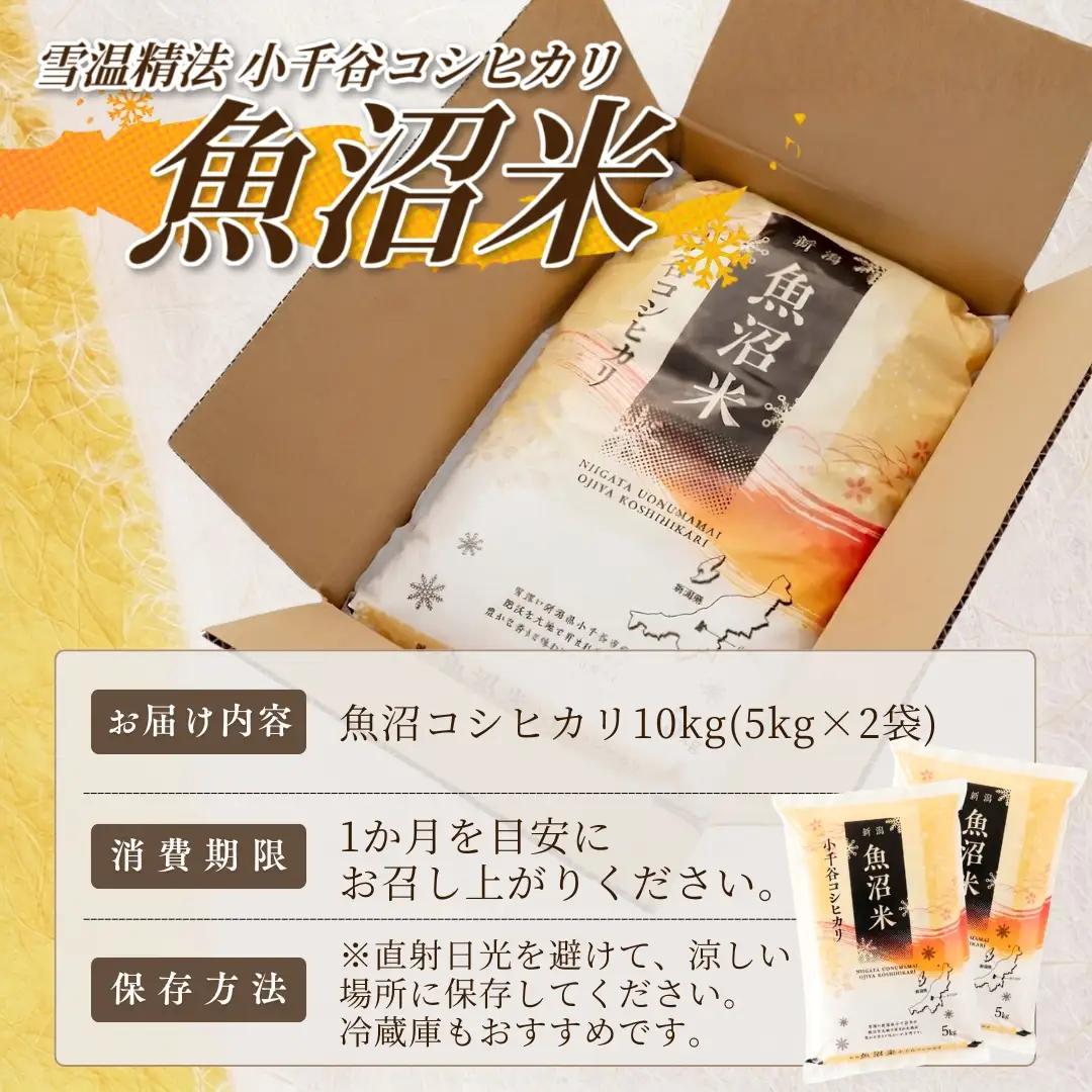 魚沼産コシヒカリ 精米 10kg [kichorak] | 新潟県 魚沼 令和7年