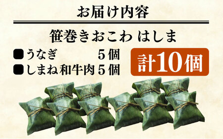 笹巻きおこわ はしま10個セット(うなぎ5個+しまね和牛肉5個) もち米 鰻 和牛 島根県雲南市/胡桃［AIBJ001］