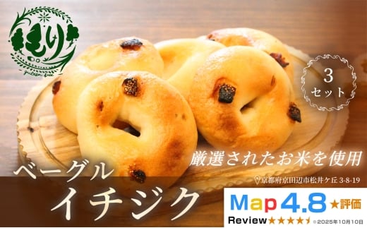 グルテンフリーベーグル（イチジク）【朝食パンに大人気】ベーグル・イチジク 5個入り 3セット グルテンフリー 自家製パン 手作り ベーカリー直送 子どもに安心 もっちり食感 お取り寄せパン ヴィーガン パン好き必見