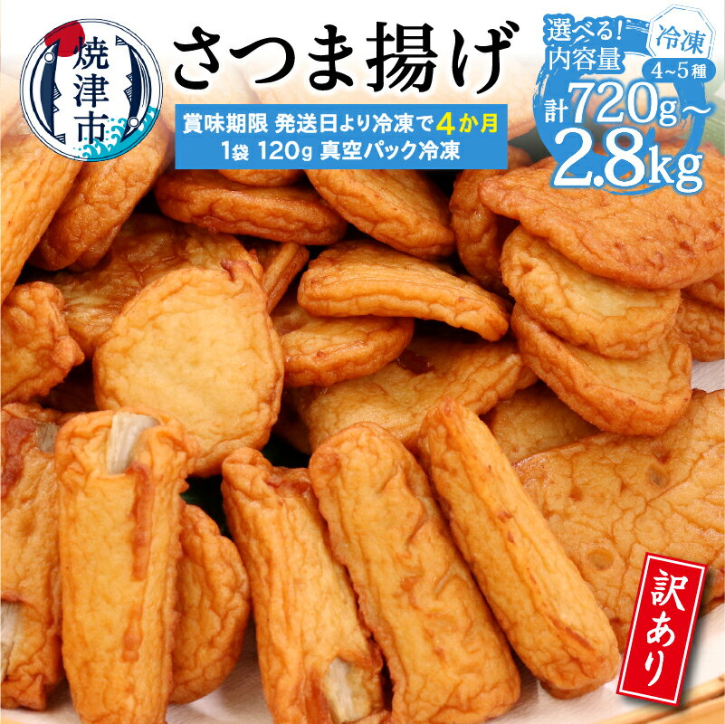 【ふるさと納税】 【選べる内容量】 訳あり さつま揚げ 詰め合わせ セット 練物 お楽しみ 計720g 計1.4kg 計2.1kg 計2.8kg 各120g 6袋 12袋 18袋 24袋 4～5種類 小分け 形くずれ 規格外 不揃い B級品 大容量 惣菜 冷凍 ストック 魚 焼津 a12-269