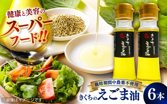 
                  きくちのえごま油 計270g(45g×6本) / エゴマ油 えごま油 荏胡麻油 エゴマ えごま 荏胡麻 食用油 セット 熊本 菊陽 人気 おすすめ 国産 無着色 低温圧搾 コールドプレス オイル 油 調味料 健康 美容 オメガ3 αリノレン酸 ご当地 グルメ プレゼント 【菊池えごま生産組合】 [BHAT003]
                