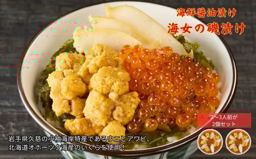 《 通常発送分 》「海女の磯漬け 250g×2箱セット」海鮮 醤油漬け 海の幸 丼の具 うに あわび めかぶ いくら ミックス ギフト 個包装 詰め合わせ 時短 おかず ごはん お茶漬け 冷凍 長期保存 人気 ランキング おいしい おつまみ
