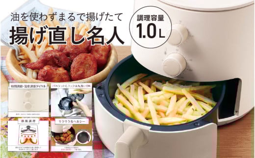揚げ直し名人1.0L - 油を使わず、熱風でサクサクに仕上げる