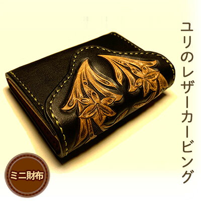 【ふるさと納税】【ふるさと納税限定】ユリのレザーカービング・ミニ財布 ファッション小物 革小物 天然牛皮革 手作業 セカンドウォレット コンパクト