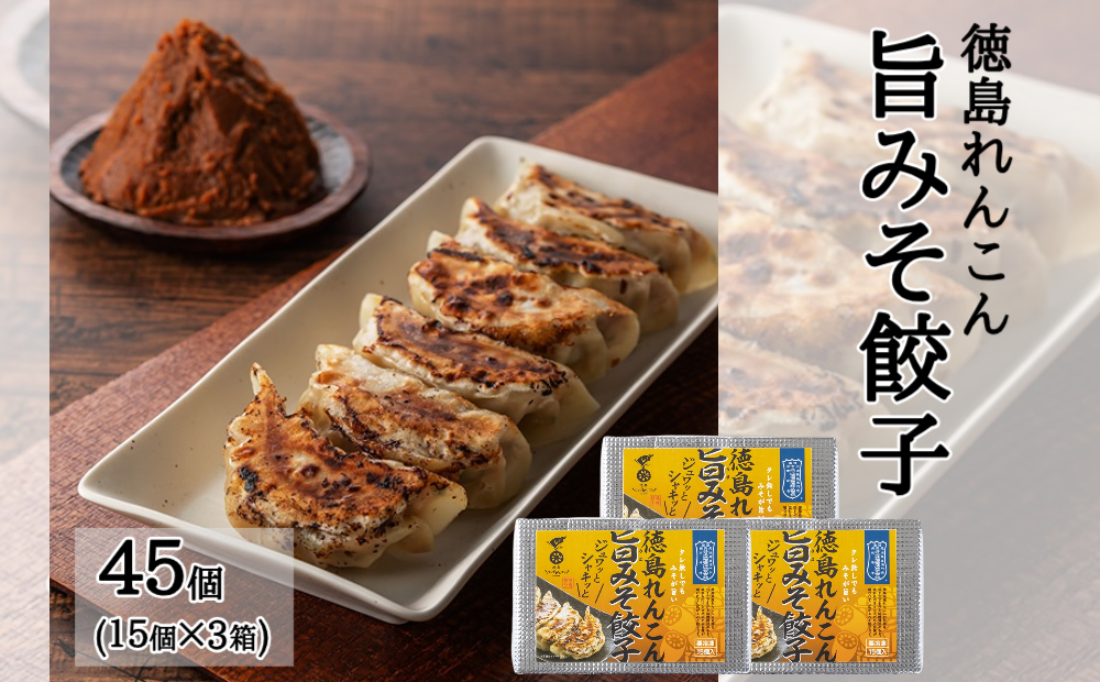 徳島れんこん旨みそ餃子（15個入×3箱）　徳島　れんこん　味噌　井上味噌　惣菜　冷凍　餃子　餃子　餃子