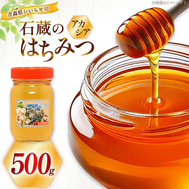 【ふるさと納税】はちみつ 国産 アカシアはちみつ 500g [東養蜂場 青森県 おいらせ町 oi02ayo660002] ハチミツ 蜂蜜 アカシア