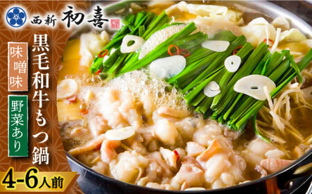 【創業約90年の本物の味】もつ鍋セット 味噌味 4~6人前（野菜付き）＜西新 初喜＞那珂川市 もつ鍋 もつ鍋 味噌 味噌 もつ鍋 もつ鍋 もつ鍋 [GDD008] 34000 34000円